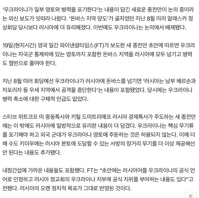 러시아에 압도적으로 유리한 우크라 새 종전안&hellip; 트럼프 초안 승인