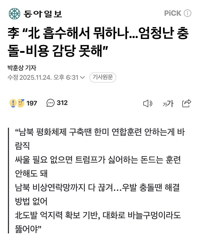 李 &ldquo;北 흡수해서 뭐하나&hellip;엄청난 충돌-비용 감당 못해&rdquo;