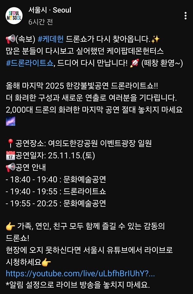 (서울시) 케데헌 드론쇼가 다시 찾아옵니다