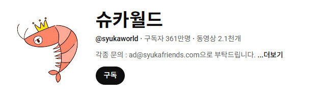 슈카월드, 이대로 괜찮은가