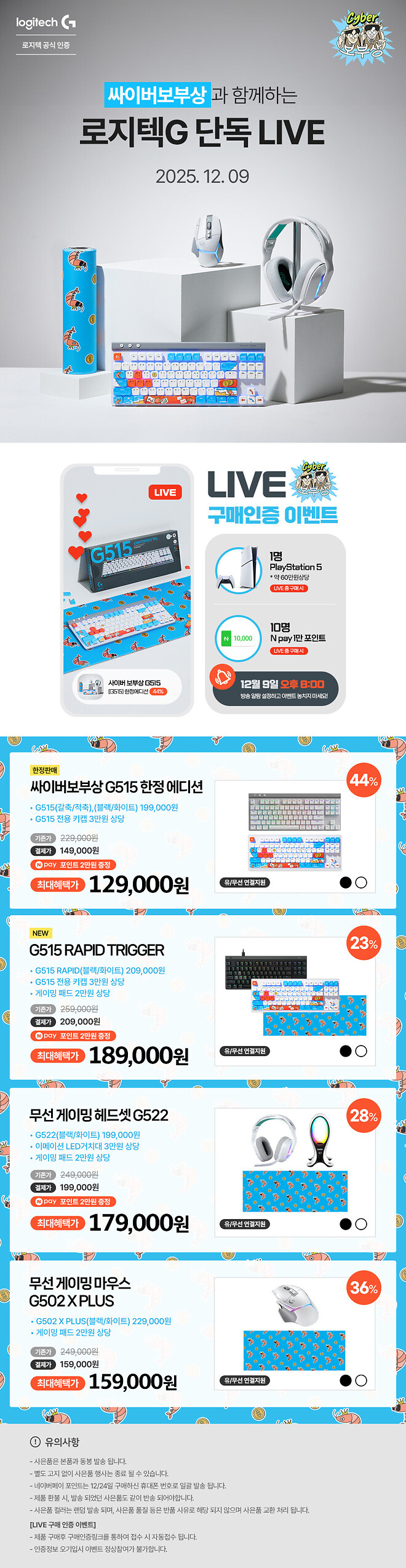 [싸이버보부상 X 로지텍] 안내