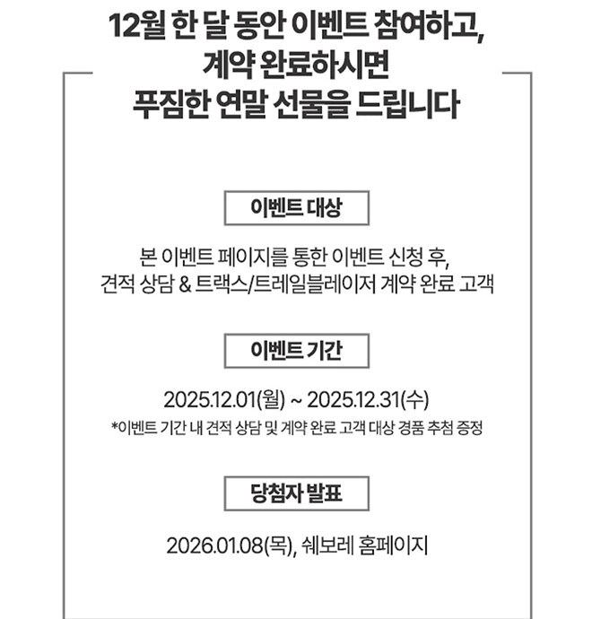 쉐보레 2025년 12월 이벤트!!