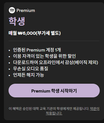 스포티파이 학생 요금제 출시! 무손실음원 가능!!