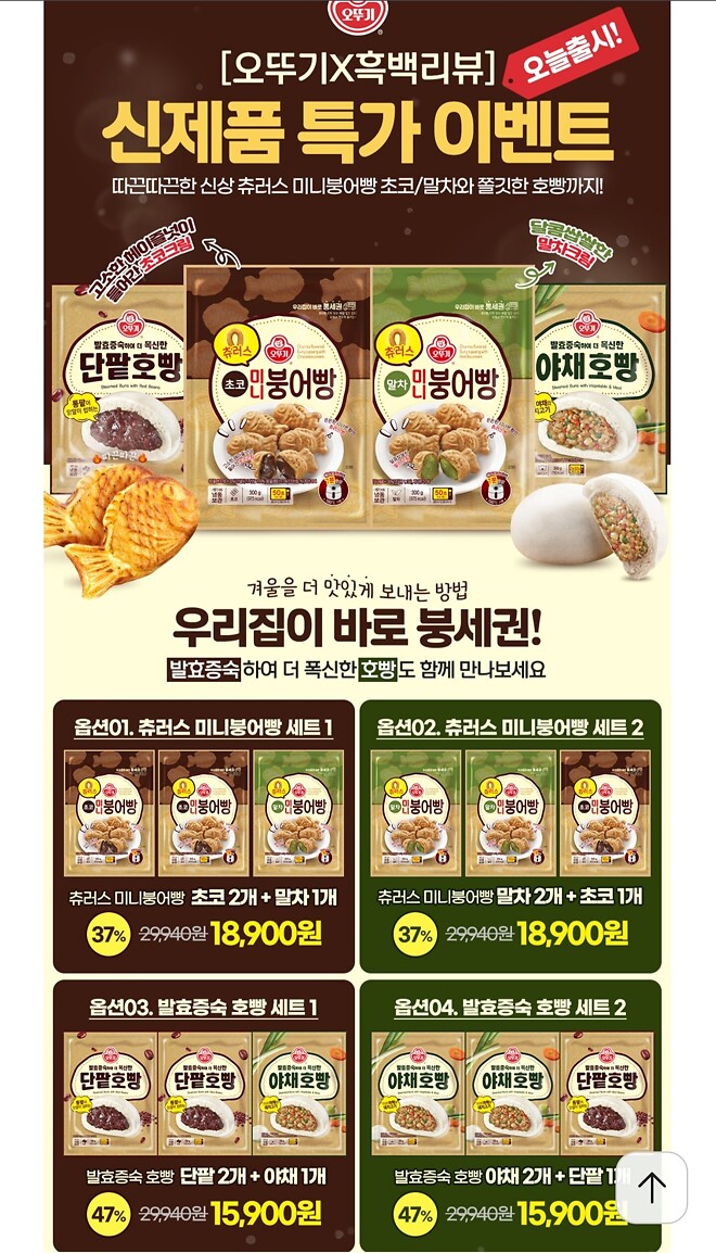 쟁여두고 먹는 초코&amp;amp;말차 붕어빵 / 호빵 할인