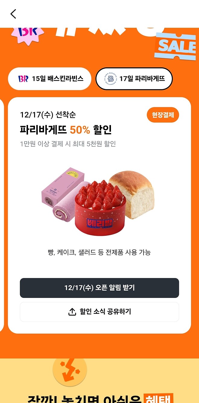 베라&amp;amp;파바 5천원 할인(당근페이)