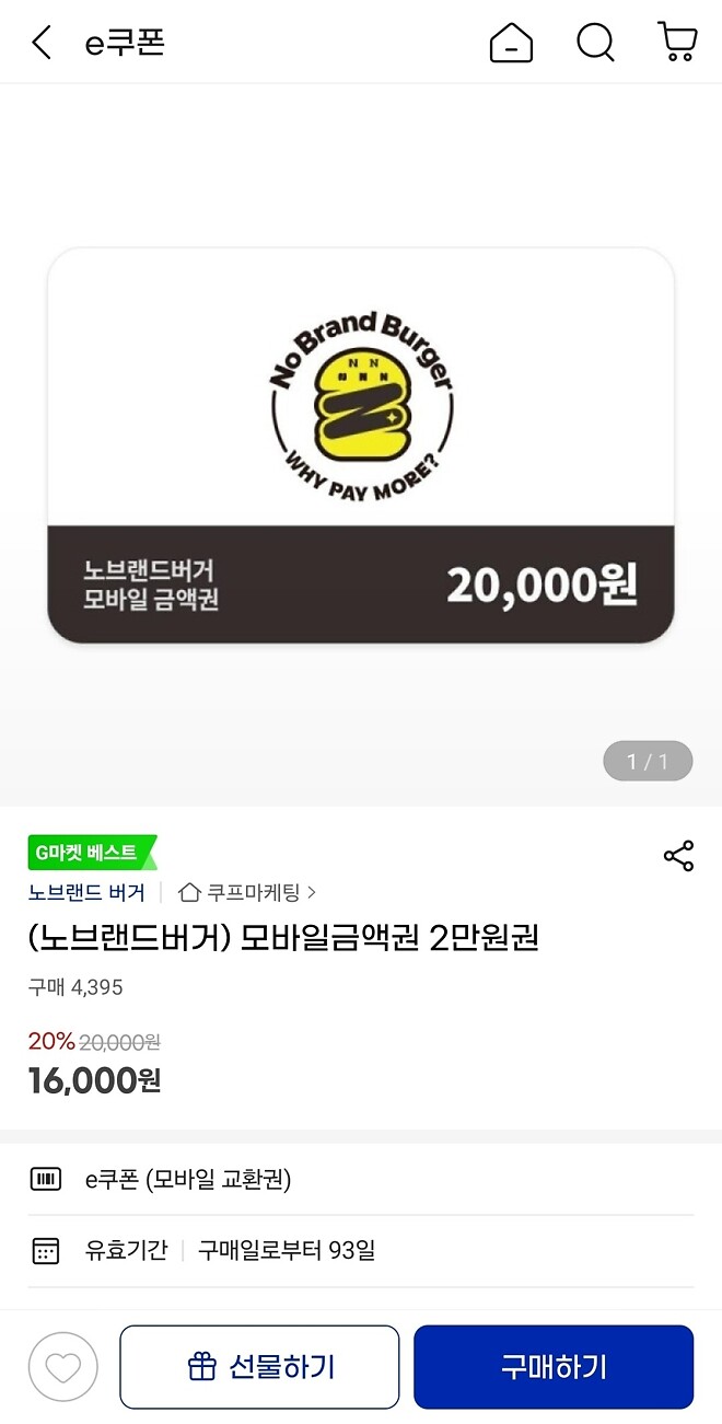 G마켓)노브랜드버거 모바일금액권 2만원 20퍼 할인