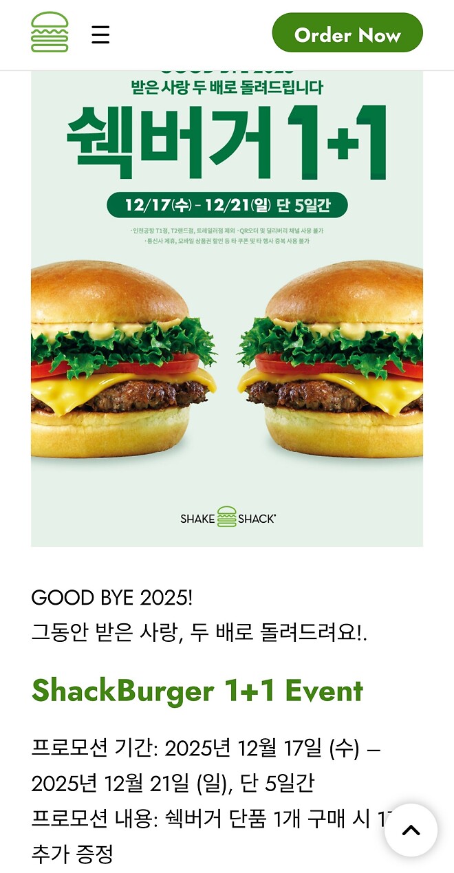 쉑이크쉑 1+1 (12/17 ~ 12/21)