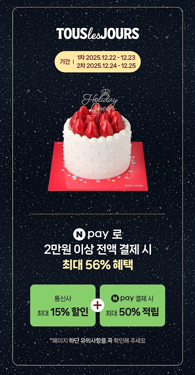 뚜레쥬르 네이버페이앱으로 2만원 이상 결제시 1만원 캐시백