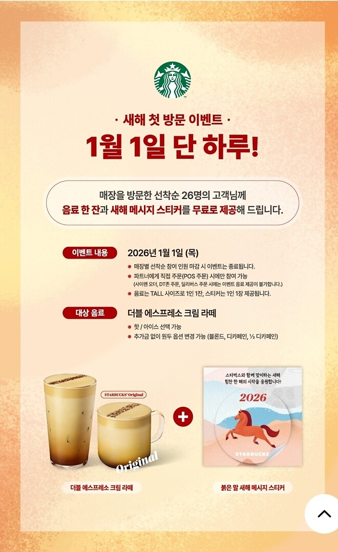 ☆ 2026년 단 하루, 1월 1일 스타벅스 공짜커피 ☆