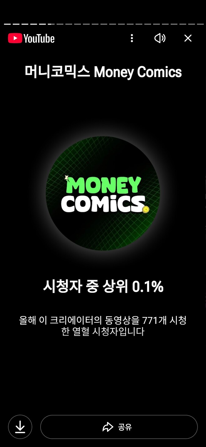 드뎌 유투브 리캡! 전 상위 0.1%