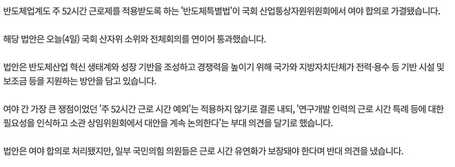 &lsquo;주 52시간 예외적용&rsquo; 뺀 반도체특별법, 국회 산자위 합의통과