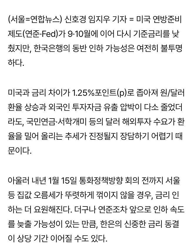 美 3연속 금리인하에도 한은 1월 동결가능성&hellip;환율&middot;집값 불안