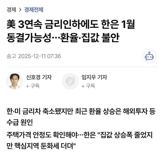 美 3연속 금리인하에도 한은 1월 동결가능성&hellip;환율&middot;집값 불안