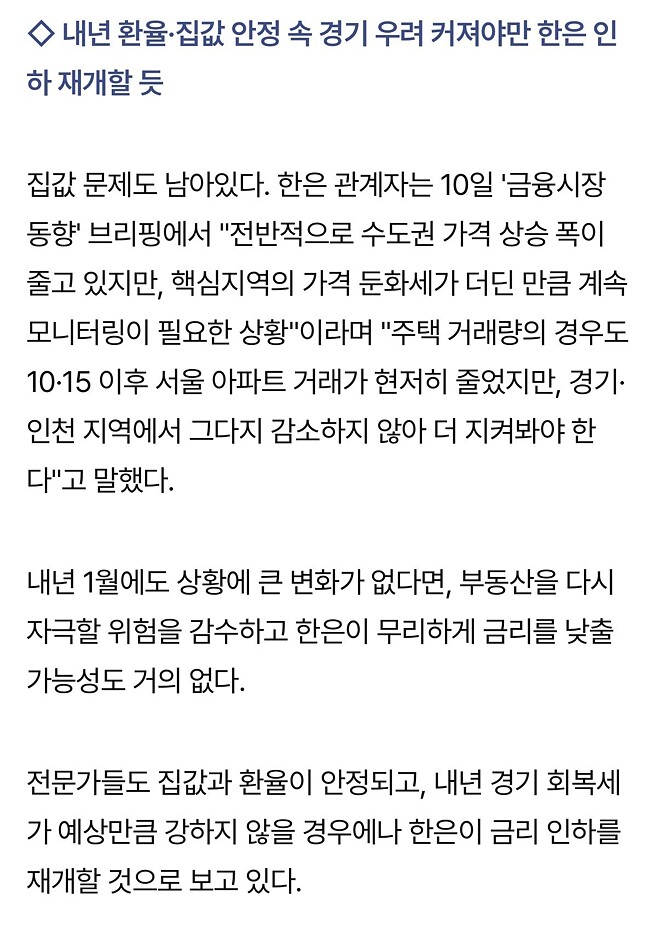 美 3연속 금리인하에도 한은 1월 동결가능성&hellip;환율&middot;집값 불안