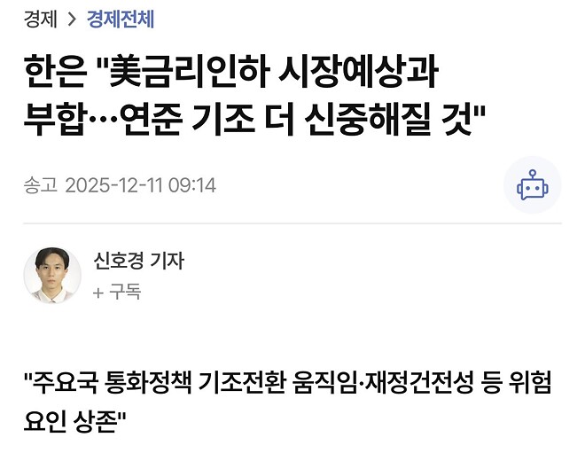 한은 &amp;quot;美금리인하 시장예상과 부합&hellip;연준 기조 더 신중해질 것&amp;quot;