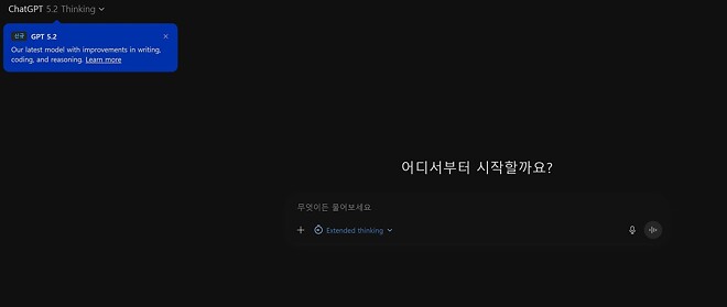 ChatGPT 5.2 가동