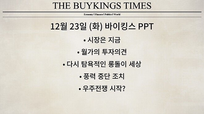 12월 23일 (화) 바이킹스 PPT