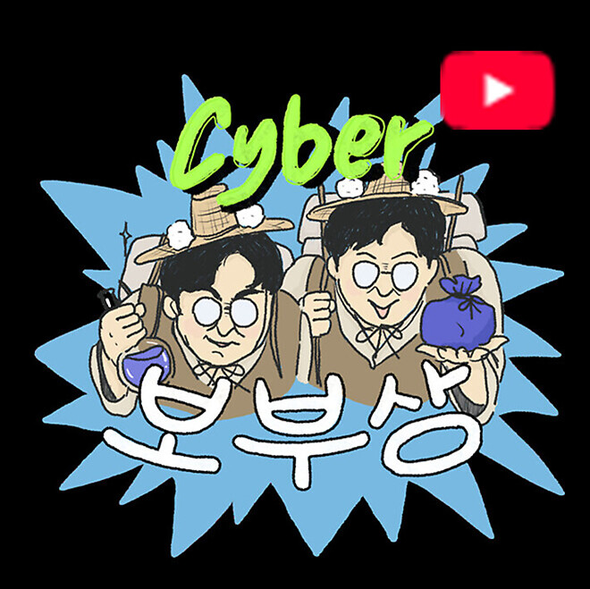 싸이버보부상