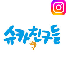슈카친구들 인스타
