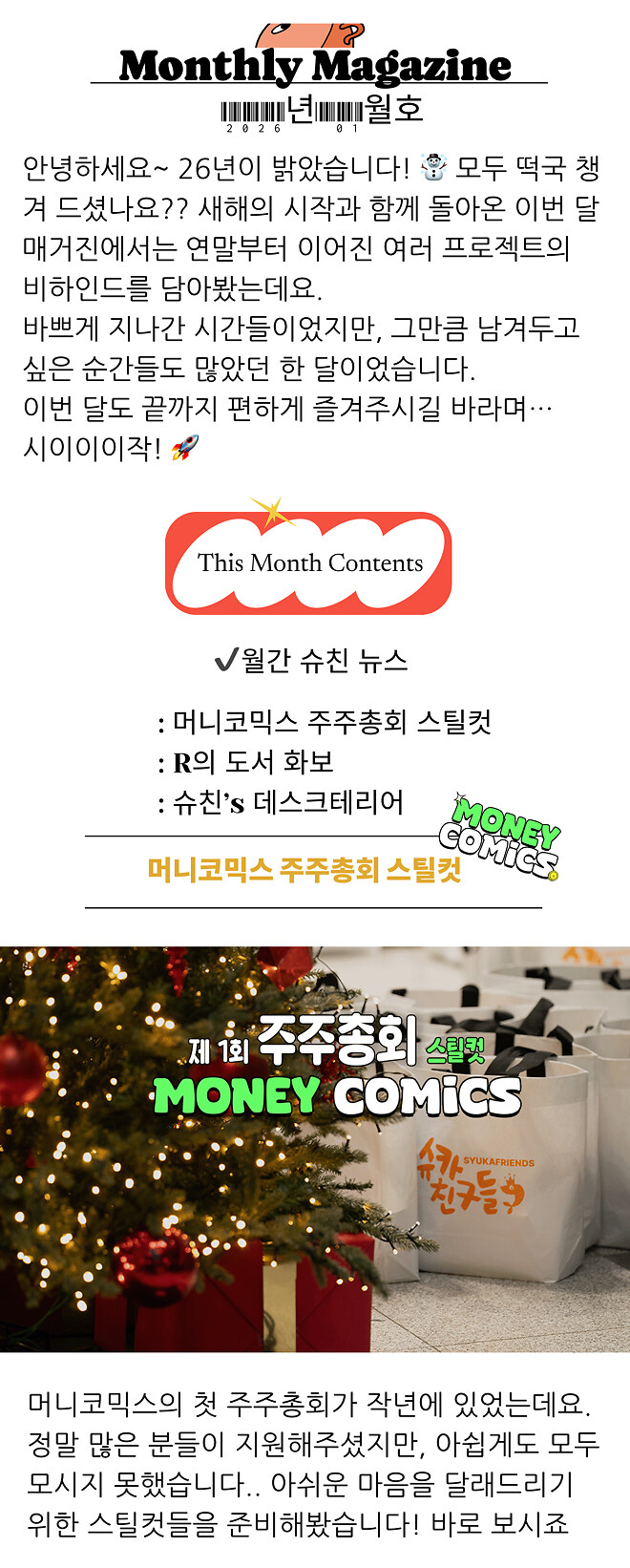 슈카친구들 26년 1월 매거진