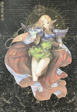 j판타지의 시조 (로도스도 전기)