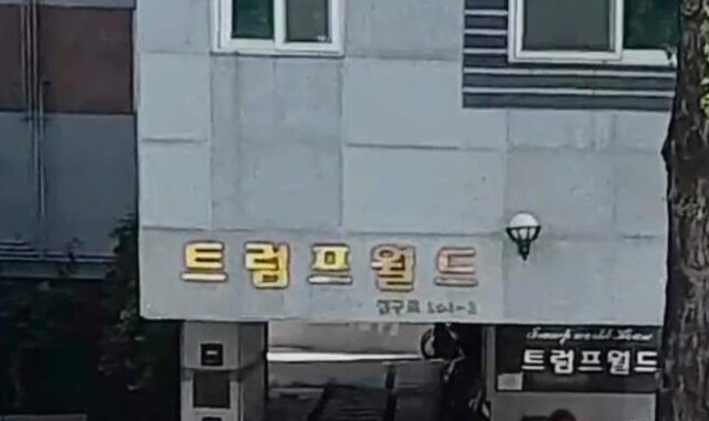 라스베가스에서 트럼프찍음