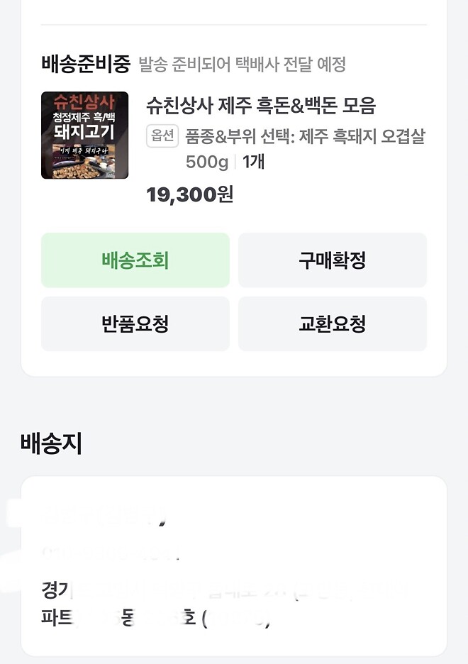 고기 배송지 동호수 누락 주의하세요