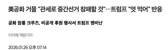 美공화 거물 &amp;quot;관세로 중간선거 참패할 것&amp;quot;&hellip;트럼프 &amp;quot;엿 먹어&amp;quot; 반응