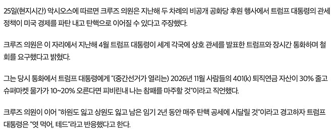 美공화 거물 &amp;quot;관세로 중간선거 참패할 것&amp;quot;&hellip;트럼프 &amp;quot;엿 먹어&amp;quot; 반응