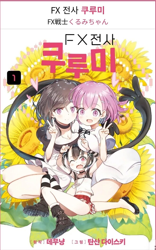 알상무님이 FX전사 쿠루미를 소개해줬으면 좋겠다