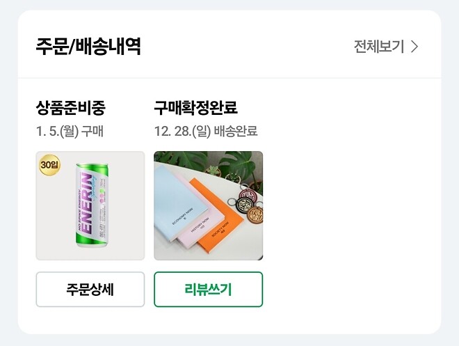 에너린 주문완료!