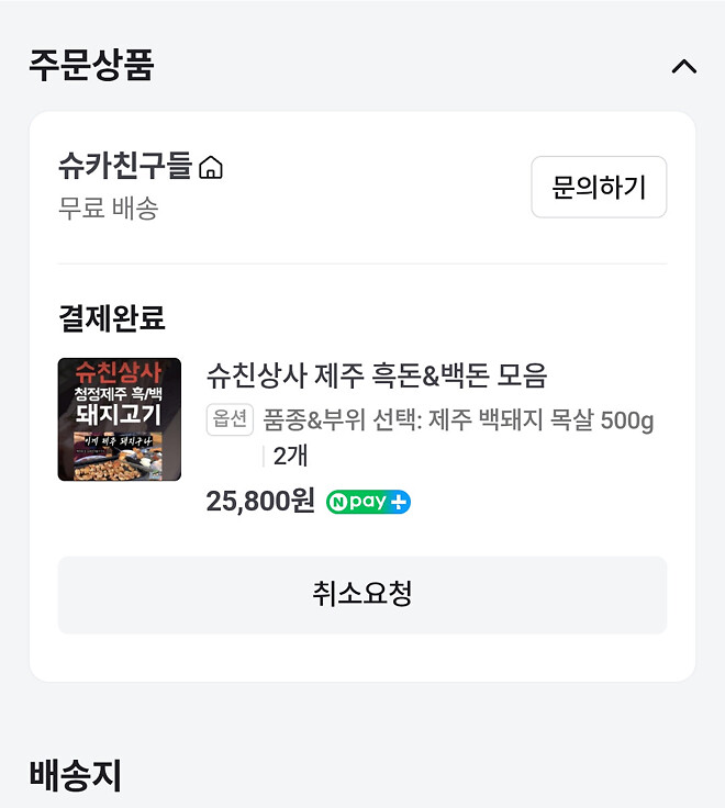 목살 추매 완료!