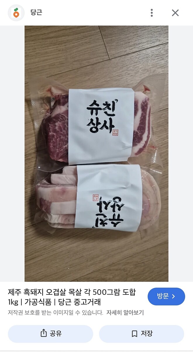 당근에 출몰한 슈친상사 오겹살 ㅋㅋㅋ