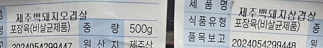 우여곡절 끝에 올릴 수 있었던 제주돼지 후기