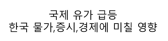 이틀동안 국제유가가 급등했습니다.