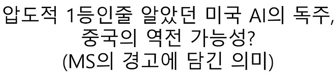 압도적 1등인 줄 알았던 미국 AI 패권 독주,  중국의 딥시크가 흔드는 중?