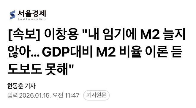 이창용 &amp;quot;내 임기에 M2 늘지 않아&hellip; GDP대비 M2 비율 이론 듣도보도 못해&amp;quot;