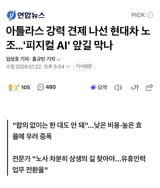 아틀라스 강력 견제 나선 현대차 노조&hellip;'피지컬 AI' 앞길 막나