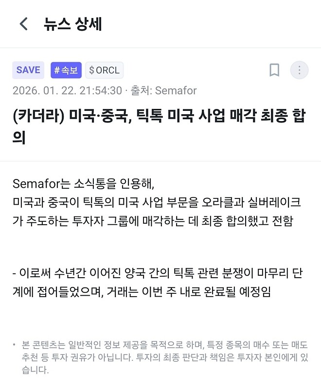 오선 SAVE) 미국&bull;중국 틱톡 합의 찌라시