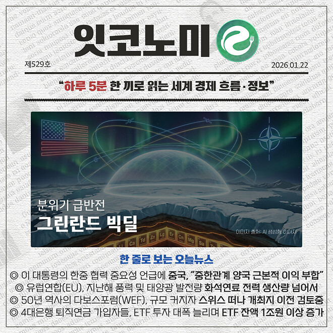 경제 뉴비를 위한 오늘의 경제뉴스 요약(260122)