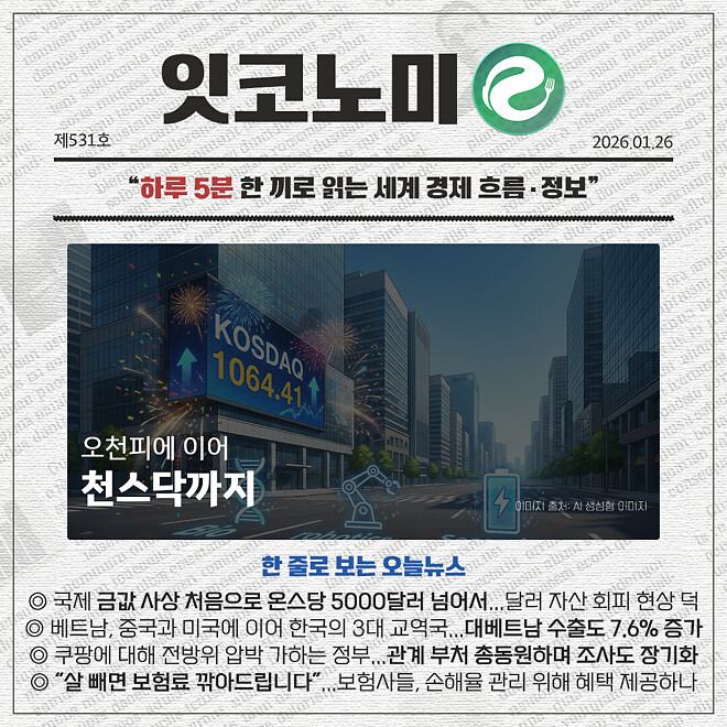 경제 뉴비를 위한 오늘의 경제뉴스 요약(260126)