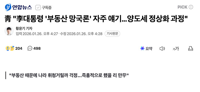 靑 &amp;quot;李대통령 '부동산 망국론' 자주 얘기&hellip;양도세 정상화 과정&amp;quot;
