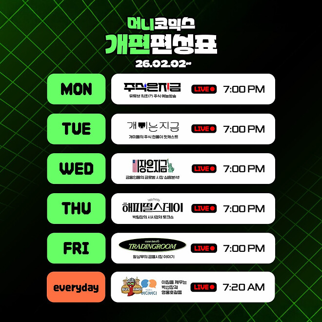 슈카친구들 2월 1주차 방송 일정 (2일 ~ 8일)