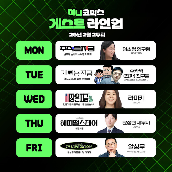 슈카친구들 2월 2주차 방송 일정 (9일 ~ 15일)