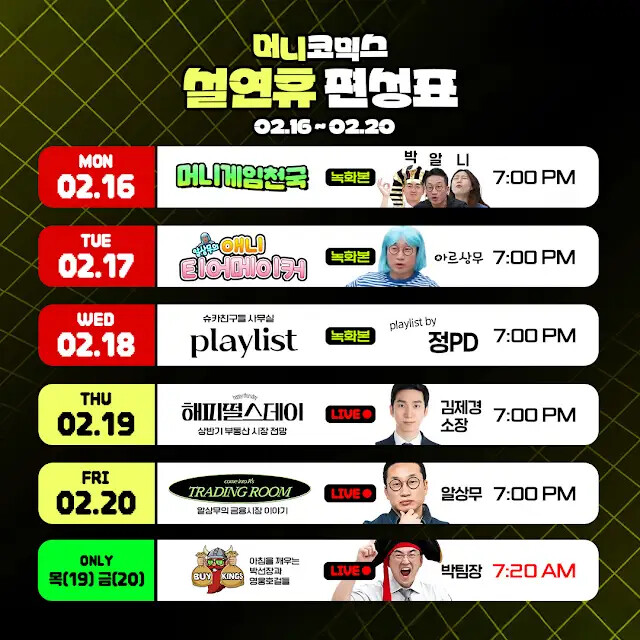슈카친구들 2월 3주차 방송 일정 (16일 ~ 22일)