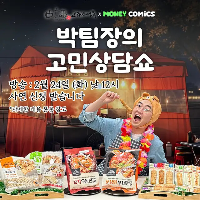 [머니코믹스 X 고래사어묵 라이브 예고]