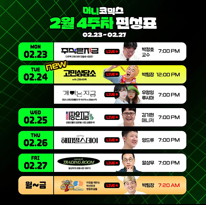 슈카친구들 2월 4주차 방송 일정 (23일 ~ 1일)