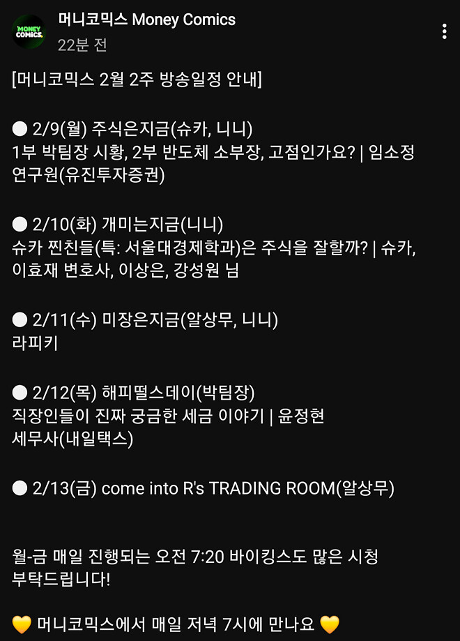 벌써 다음주 방송일정이 나온다고❤️