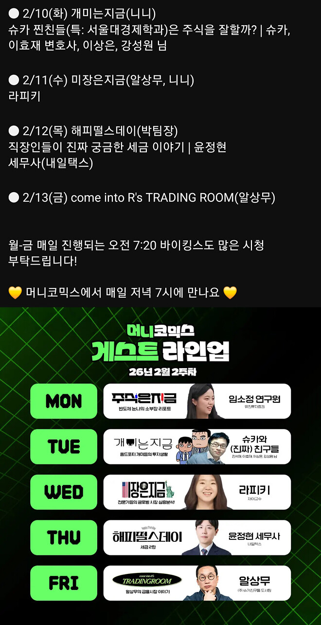 벌써 다음주 방송일정이 나온다고❤️