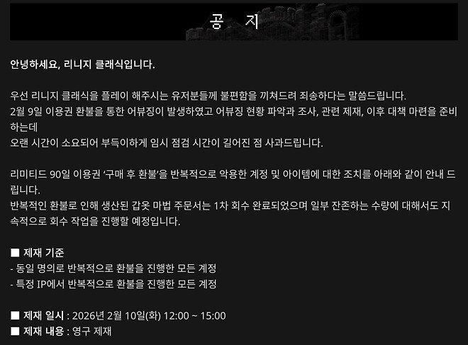 리니지는 지금 : 영구 제재